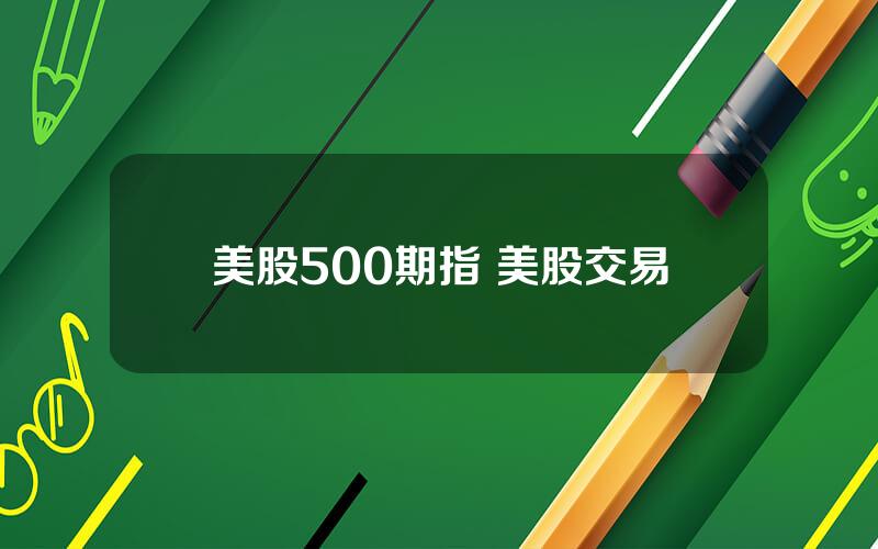 美股500期指 美股交易